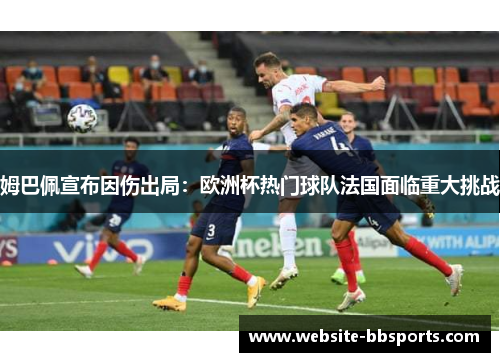 姆巴佩宣布因伤出局：欧洲杯热门球队法国面临重大挑战