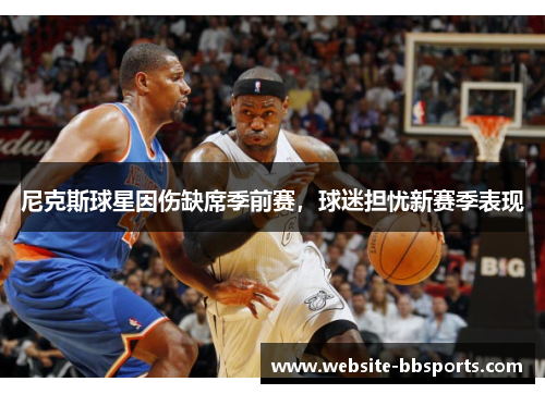 尼克斯球星因伤缺席季前赛，球迷担忧新赛季表现