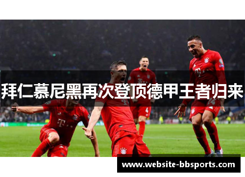 拜仁慕尼黑再次登顶德甲王者归来