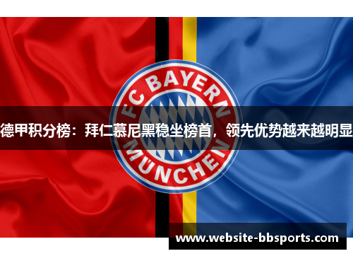 德甲积分榜：拜仁慕尼黑稳坐榜首，领先优势越来越明显