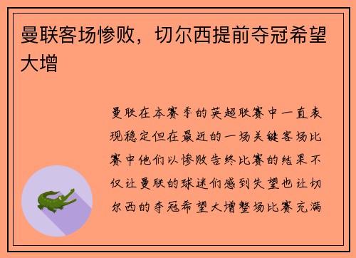 曼联客场惨败，切尔西提前夺冠希望大增
