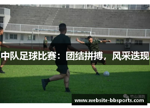 中队足球比赛：团结拼搏，风采迭现