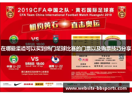 在哪些渠道可以买到热门足球比赛的门票以及购票技巧分享