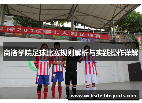 商洛学院足球比赛规则解析与实践操作详解