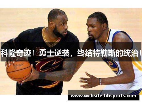 科隆奇迹！勇士逆袭，终结特勒斯的统治！