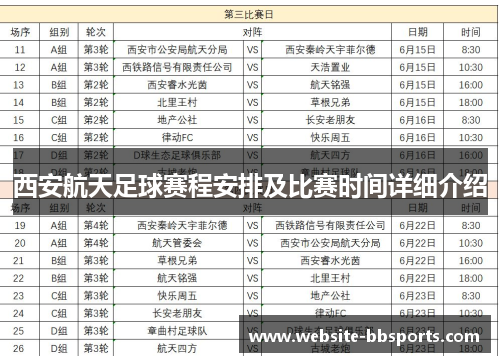 西安航天足球赛程安排及比赛时间详细介绍