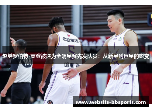 赵继罗伯特-高登被选为全明星赛先发队员：从新星到巨星的蜕变