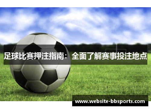 足球比赛押注指南：全面了解赛事投注地点