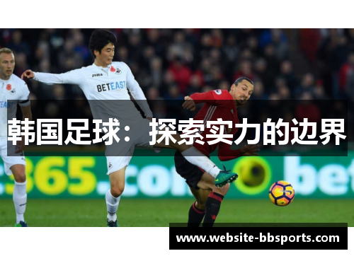 韩国足球：探索实力的边界