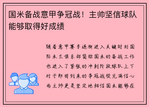 国米备战意甲争冠战！主帅坚信球队能够取得好成绩