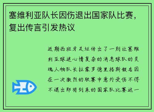 塞维利亚队长因伤退出国家队比赛，复出传言引发热议