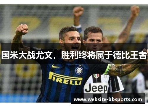 国米大战尤文，胜利终将属于德比王者