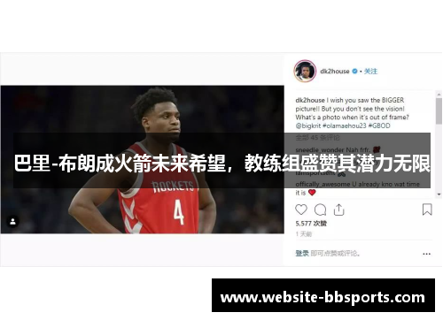 巴里-布朗成火箭未来希望，教练组盛赞其潜力无限