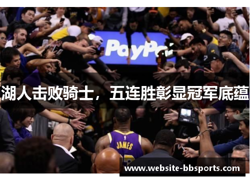 湖人击败骑士，五连胜彰显冠军底蕴