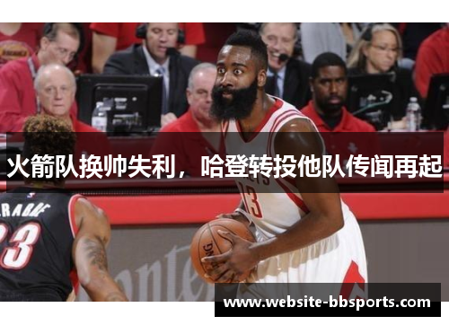 火箭队换帅失利，哈登转投他队传闻再起