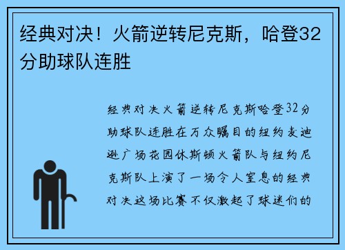 经典对决！火箭逆转尼克斯，哈登32分助球队连胜