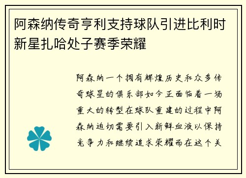 阿森纳传奇亨利支持球队引进比利时新星扎哈处子赛季荣耀