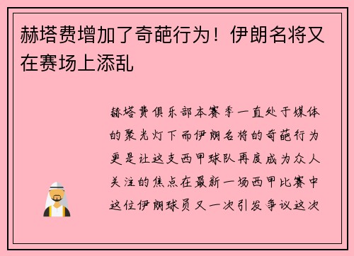 赫塔费增加了奇葩行为！伊朗名将又在赛场上添乱