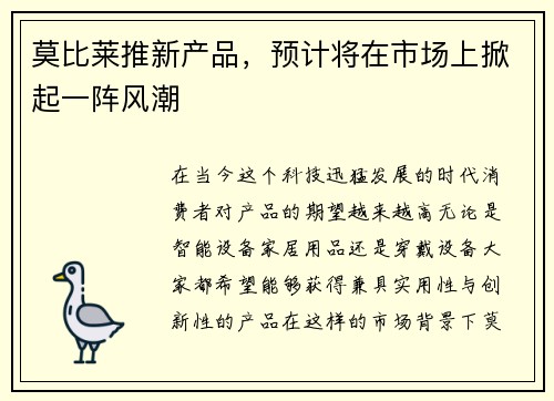 莫比莱推新产品，预计将在市场上掀起一阵风潮