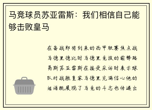 马竞球员苏亚雷斯：我们相信自己能够击败皇马