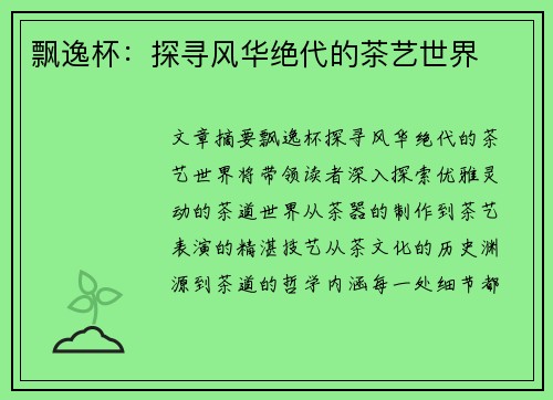 飘逸杯：探寻风华绝代的茶艺世界