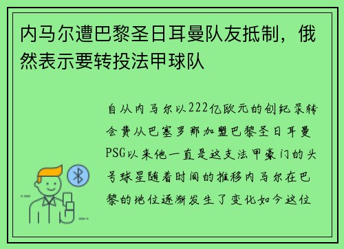 内马尔遭巴黎圣日耳曼队友抵制，俄然表示要转投法甲球队
