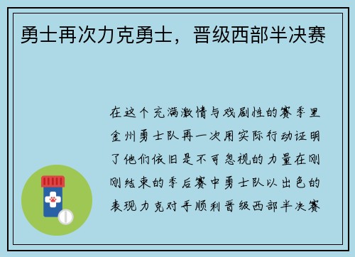 勇士再次力克勇士，晋级西部半决赛