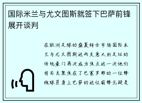国际米兰与尤文图斯就签下巴萨前锋展开谈判