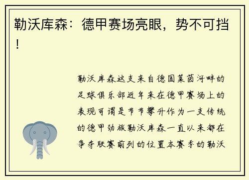 勒沃库森：德甲赛场亮眼，势不可挡！