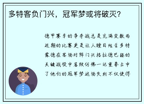 多特客负门兴，冠军梦或将破灭？