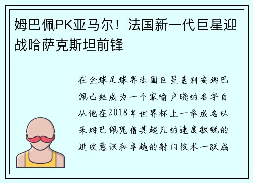 姆巴佩PK亚马尔！法国新一代巨星迎战哈萨克斯坦前锋