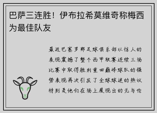 巴萨三连胜！伊布拉希莫维奇称梅西为最佳队友