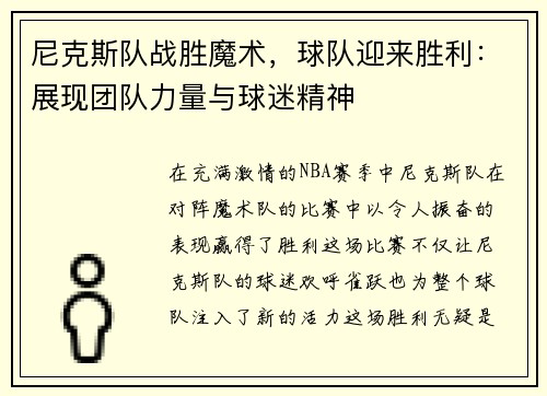 尼克斯队战胜魔术，球队迎来胜利：展现团队力量与球迷精神