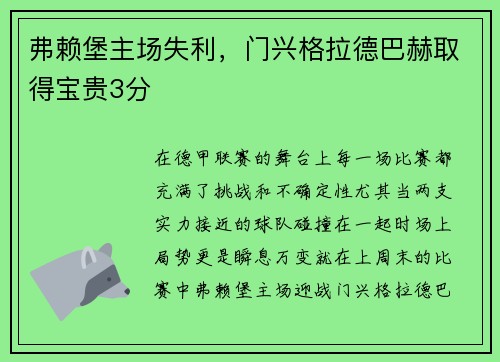 弗赖堡主场失利，门兴格拉德巴赫取得宝贵3分