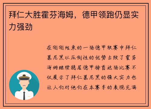 拜仁大胜霍芬海姆，德甲领跑仍显实力强劲