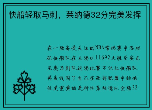 快船轻取马刺，莱纳德32分完美发挥