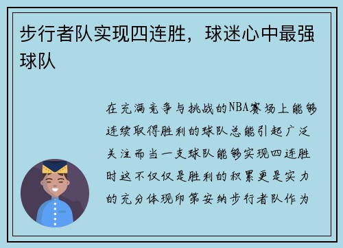 步行者队实现四连胜，球迷心中最强球队