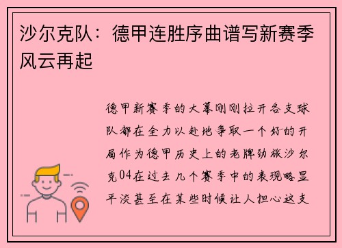 沙尔克队：德甲连胜序曲谱写新赛季风云再起