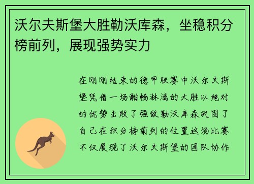 沃尔夫斯堡大胜勒沃库森，坐稳积分榜前列，展现强势实力