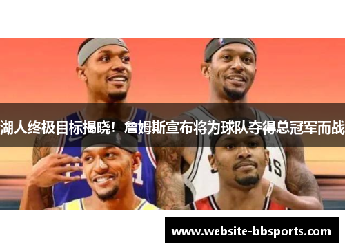 湖人终极目标揭晓！詹姆斯宣布将为球队夺得总冠军而战