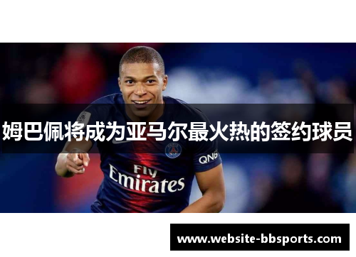 姆巴佩将成为亚马尔最火热的签约球员