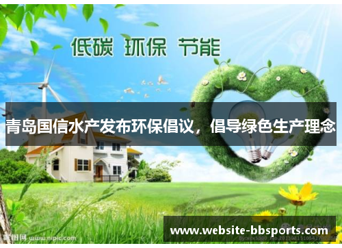青岛国信水产发布环保倡议，倡导绿色生产理念