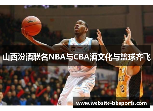 山西汾酒联名NBA与CBA酒文化与篮球齐飞