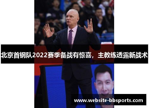 北京首钢队2022赛季备战有惊喜，主教练透露新战术