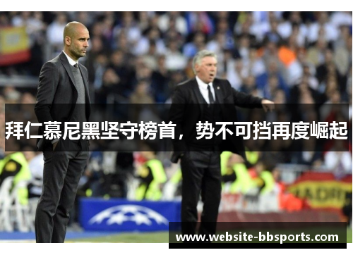 拜仁慕尼黑坚守榜首，势不可挡再度崛起