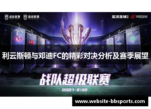 利云斯顿与邓迪FC的精彩对决分析及赛季展望