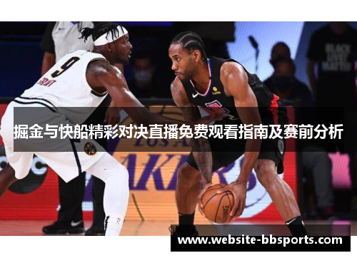 掘金与快船精彩对决直播免费观看指南及赛前分析