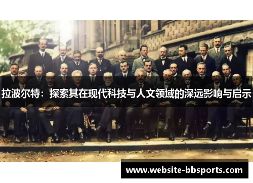 拉波尔特：探索其在现代科技与人文领域的深远影响与启示