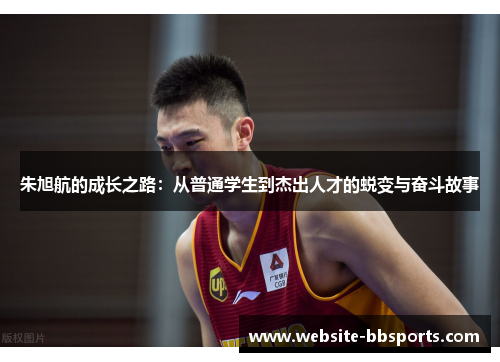 朱旭航的成长之路：从普通学生到杰出人才的蜕变与奋斗故事