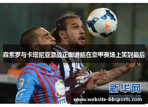 森索罗与卡塔尼亚激战正酣谁能在意甲赛场上笑到最后